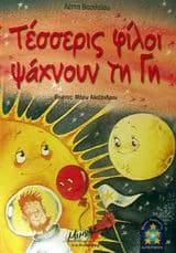 Τέσσερις φίλοι ψάχνουν τη Γη