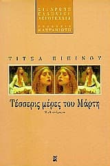 Εξώφυλλο: Τέσσερις μέρες του Μάρτη