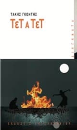 Εξώφυλλο: Τετ α τετ