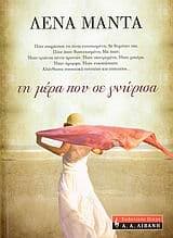 Εξώφυλλο: Τη μέρα που σε γνώρισα