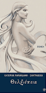 Θελξιέπεια