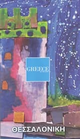 Θεσσαλονίκη