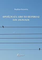 Θροΐσματα από το περιβόλι του ουρανού