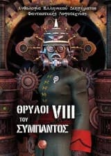 Εξώφυλλο: Θρύλοι του Σύμπαντος VIII