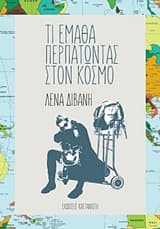 Εξώφυλλο: Τι έμαθα περπατώντας στον κόσμο