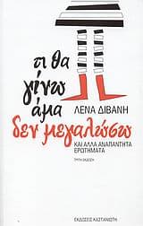 Εξώφυλλο: Τι θα γίνω άμα δεν μεγαλώσω