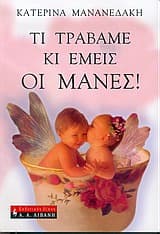 Τι τραβάμε κι εμείς οι μάνες!