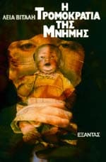 Η τρομοκρατία της μνήμης