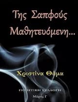 Της Σαπφούς μαθητευόμενη
