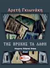 Εξώφυλλο: Της βροχής τα λάθη
