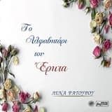 Το αλφαβητάρι του έρωτα