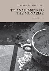 Εξώφυλλο: Το αναπόφευκτο της μοναξιάς