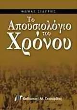 Το απουσιολόγιο του χρόνου