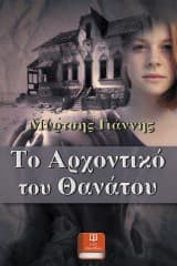 Εξώφυλλο: Το αρχοντικό του θανάτου