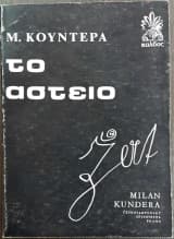 Εξώφυλλο: Το αστείο
