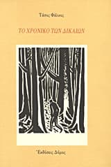 Το χρονικό των δικαίων