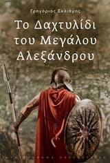 Το Δαχτυλίδι του Μεγάλου Αλεξάνδρου