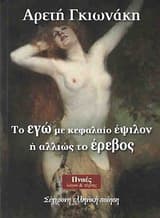Εξώφυλλο: Το Εγώ με κεφαλαίο έψιλον ή αλλιώς το έρεβος