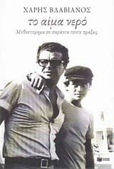 Το αίμα νερό