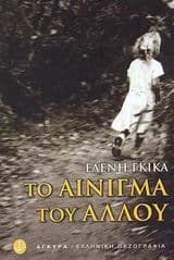 Εξώφυλλο: Το αίνιγμα του άλλου