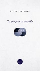 Το φως και το σκοτάδι
