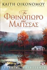 Εξώφυλλο: Το φθινόπωρο της μάγισσας