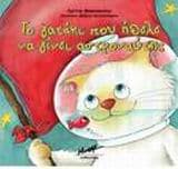 Το γατάκι που ήθελε να γίνει αστροναύτης