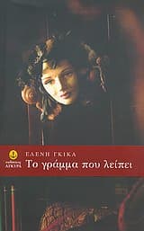 Εξώφυλλο: Το γράμμα που λείπει