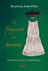 Το Γραμμένο της Ισμήνης