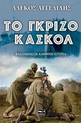 Το γκρίζο κασκόλ