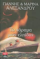 Εξώφυλλο: Το χάραμα μιας ελπίδας