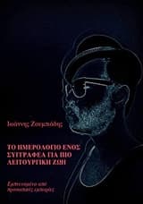 Εξώφυλλο: Το ημερολόγιο ενός συγγραφέα για πιο λειτουργική ζωή