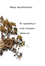 Το ημερολόγιο ενός άνεργου ηθοποιού