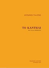 Το καντήλι και άλλα ποιήματα