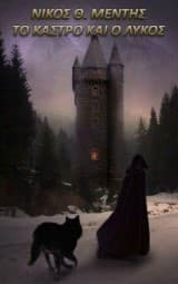 Εξώφυλλο: Το κάστρο και ο λύκος