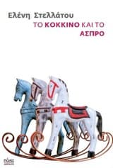 Εξώφυλλο: Το κόκκινο και το άσπρο