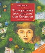 Εξώφυλλο: Το κοριτσάκι που πίστευε στα θαύματα
