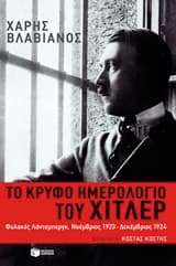 Το κρυφό ημερολόγιο του Χίτλερ