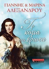 Εξώφυλλο: Το κύμα του έρωτα