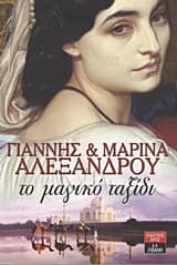 Εξώφυλλο: Το μαγικό ταξίδι