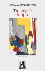 Το μαγικό δώρο