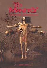 Αίμα για το Μανιτού – Manitou Blood