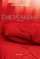 Εξώφυλλο: Το μεγάλο καλοκαίρι