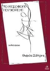 Το μεσοφόρι που χόρευε