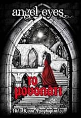 Το μονοπάτι – Λίλα Κίσσα