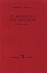 Μονοπάτι της Μέταξας