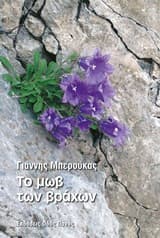 Εξώφυλλο: Το μωβ των βράχων