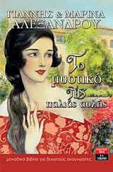 Εξώφυλλο: Το μυστικό της παλιάς αυλής