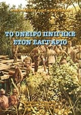 Εξώφυλλο: Το όνειρο πνίγηκε στον Σαγγάριο