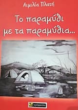 Εξώφυλλο: Το παραμύθι με τα παραμύθια…
